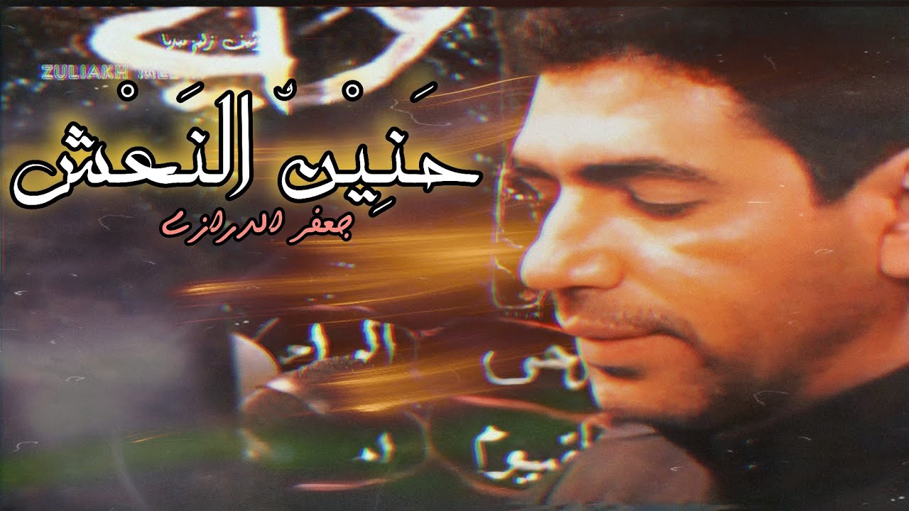 حنين النعش - جعفر الدرازي 1425هـ