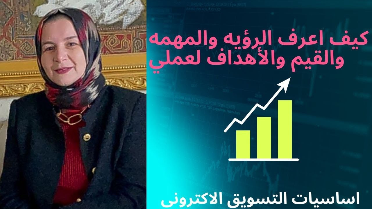 مبادىء التسويق الالكتروني / كيف اكتب الرؤيه والدور والأهداف والقيم لعملي