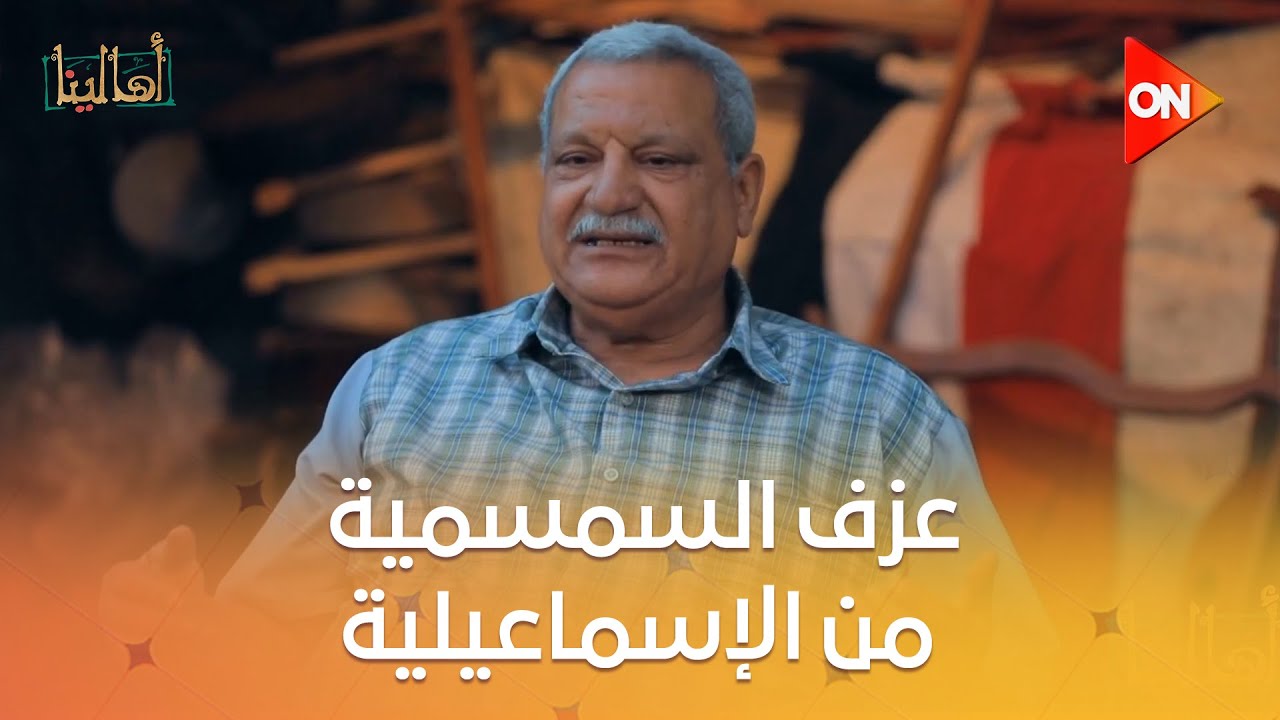 أهالينا - عزف السمسمية من الإسماعيلية مع الحاج محمد ميدا
