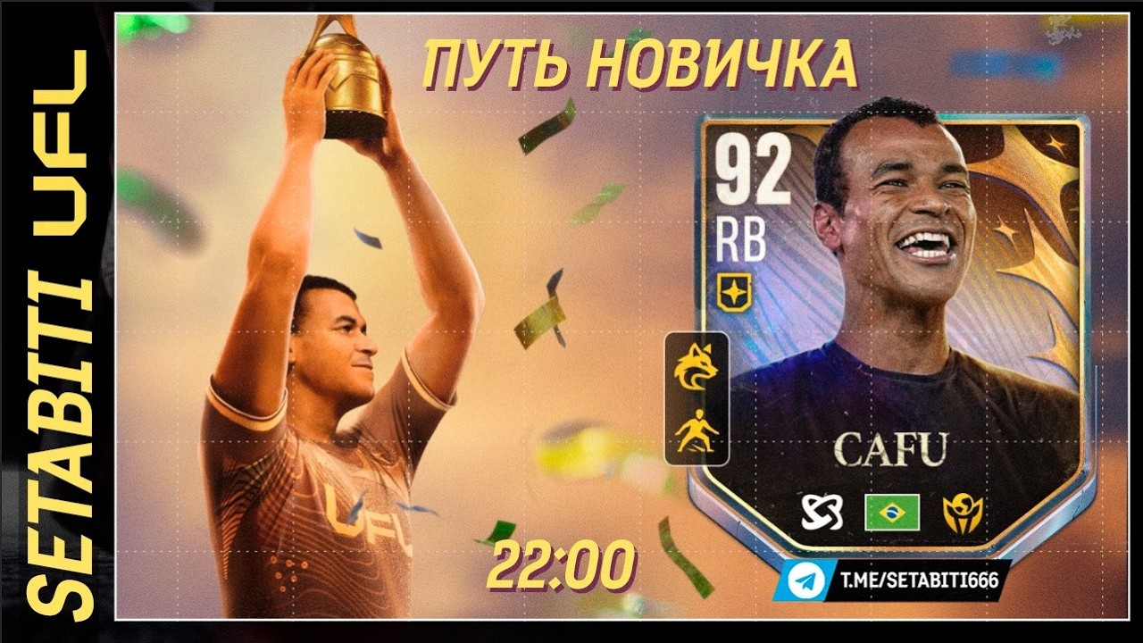 ПЕРВЫЙ ЗАПУСК UFL 26! Путь Новичка: советы, крафт, тактика и секреты для быстрого старта.