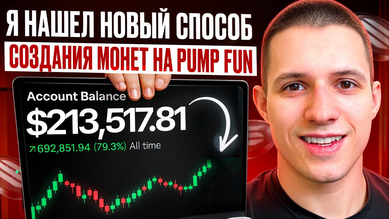 Я Нашел Новый Способ Создания Монет на Pump Fun (БЫСТРЫЙ СОФТ)