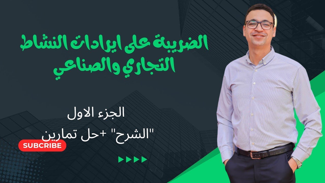 الضريبة علي إيرادات النشاط التجاري والصناعي 🏭🏭