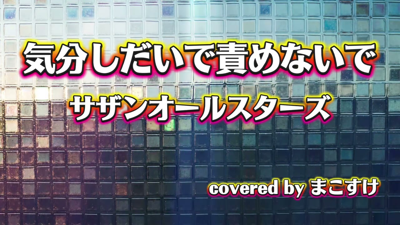 気分しだいで責めないで（サザンオールスターズ）歌ってみたよ。covered by まこすけ
