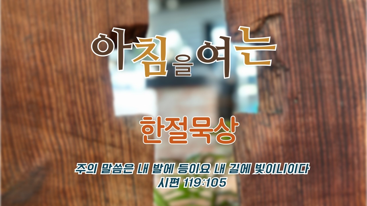2월 23일-아침을 여는 한 절 묵상(요 7장 33절)