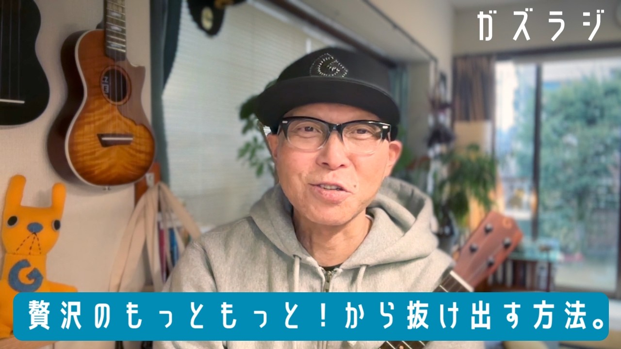 3/13『ガズラジ』贅沢のもっともっと！から抜け出す方法。