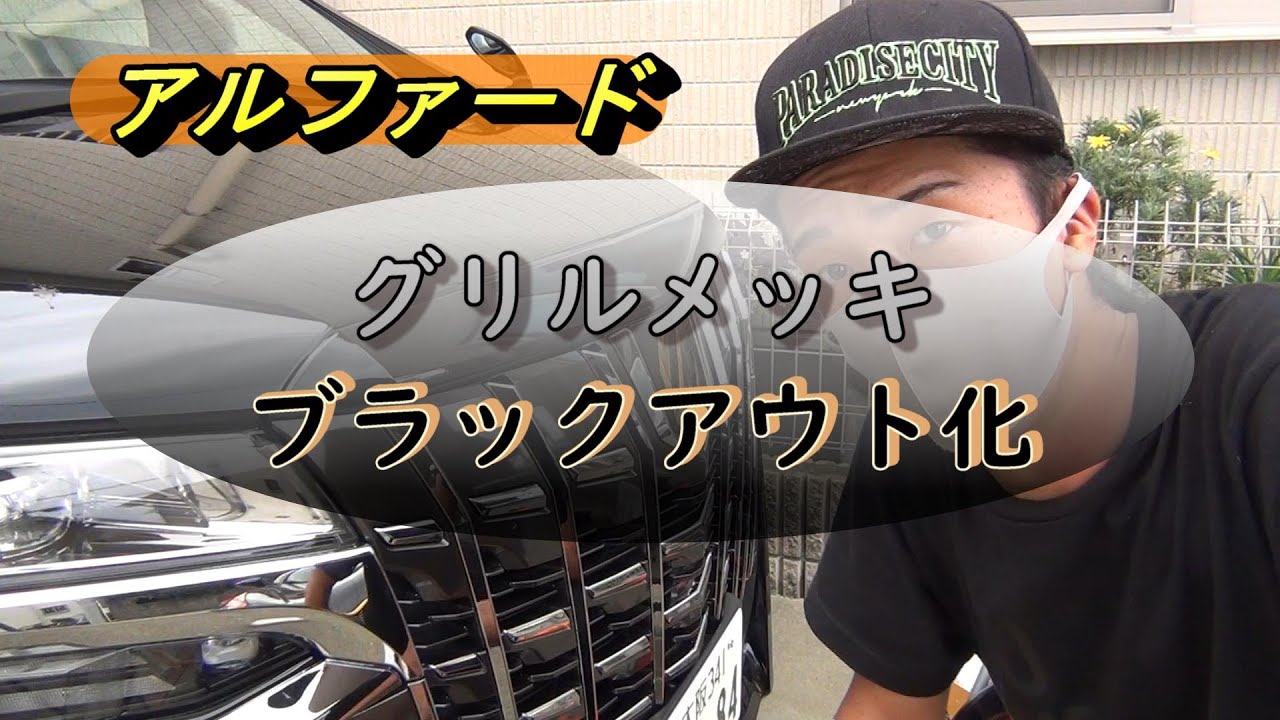 #035 [Alphard] Chrome grill blackout