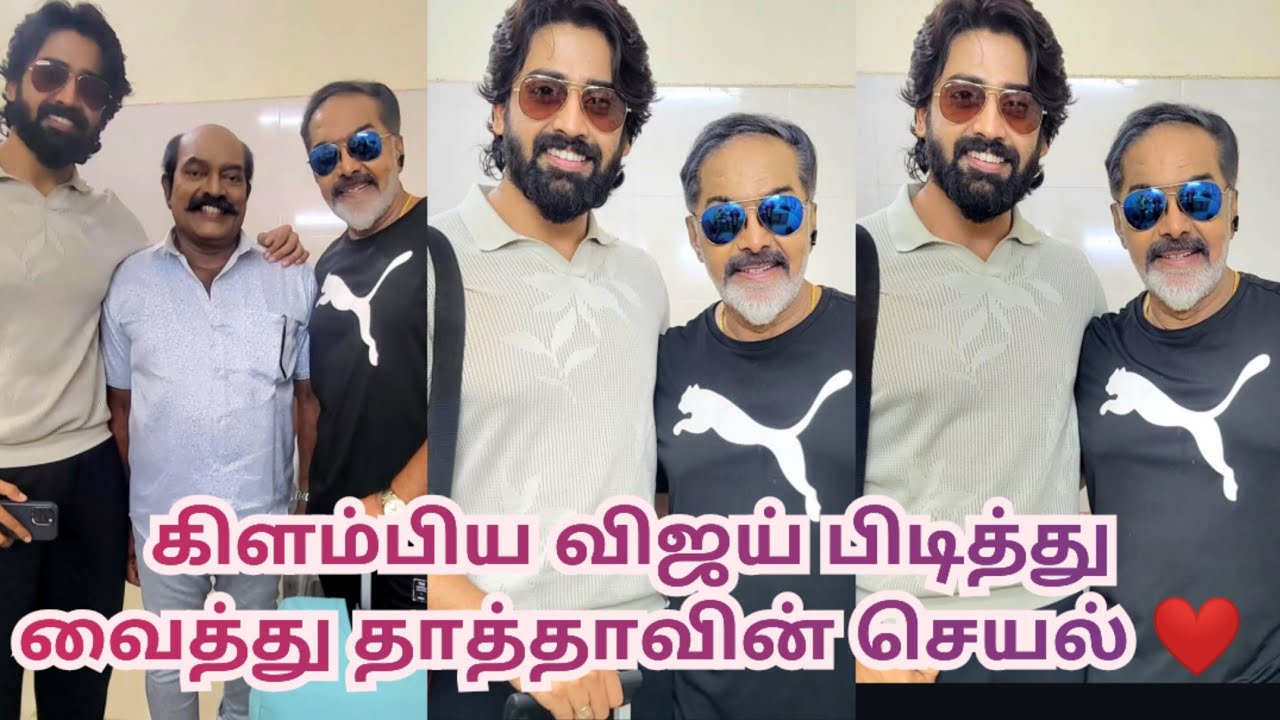 கிளம்பிய விஜய் பிடித்து வைத்து தாத்தாவின் செயல் ❤️
