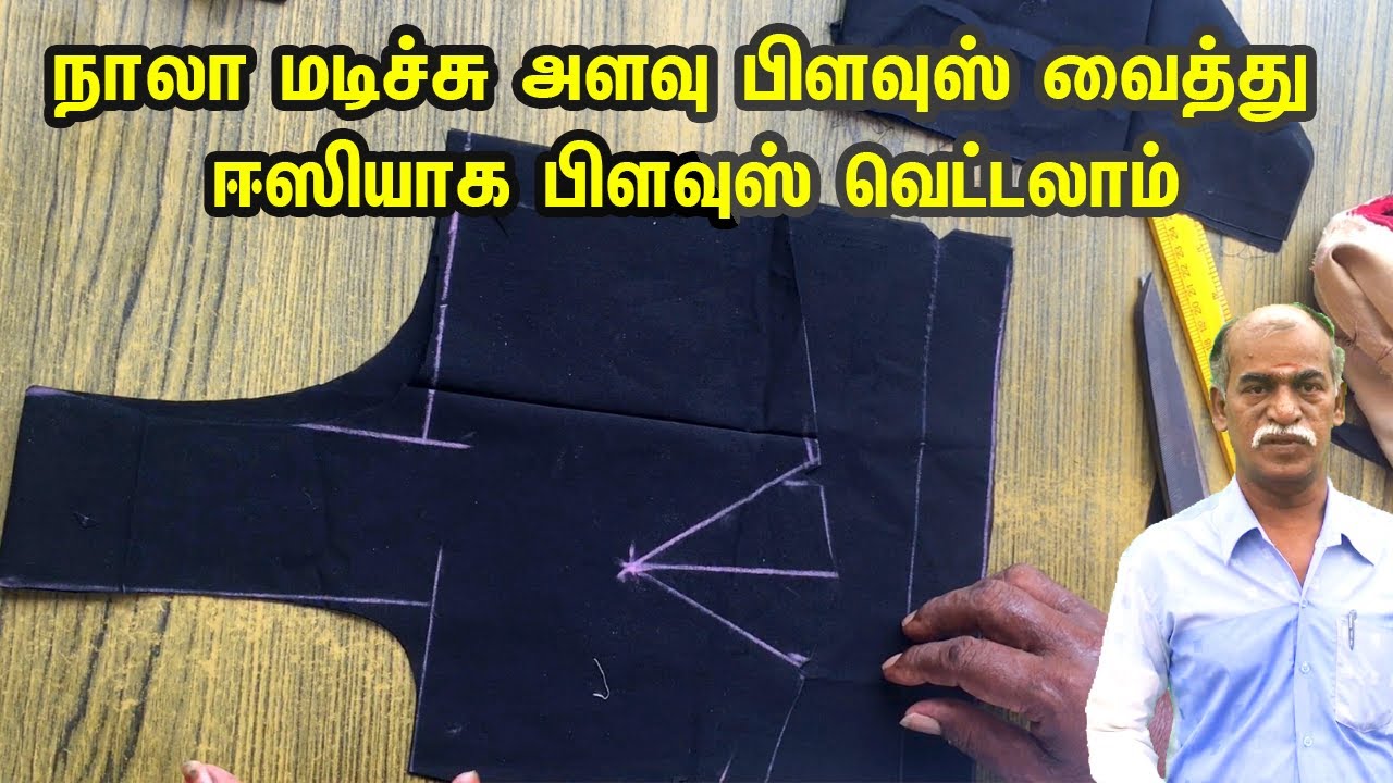 நாலா மடிச்சு அளவு பிளவுஸ் வைத்து ஈஸியாக பிளவுஸ் வெட்டலாம் | Alavu Blouse Vaithu Cutting in Tamil