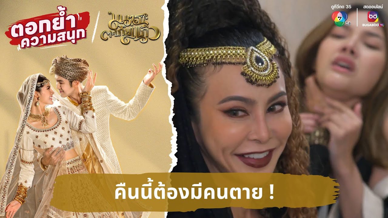 คืนนี้ต้องมีคนตาย ! | ตอกย้ำความสนุก มนตราตะเกียงแก้ว EP.28