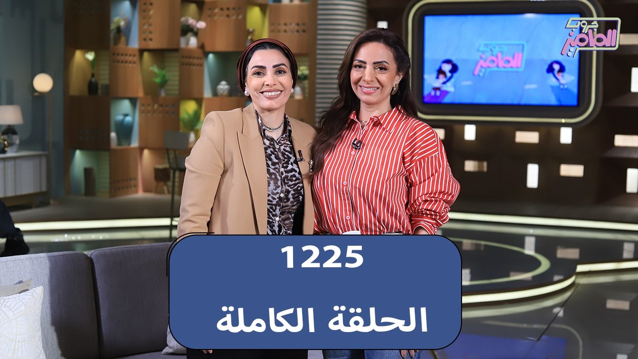 جروب الماميز يناقش العادات الغذائية والصحة مع دكتور دعاء ومعرض لوحة وحكاية مع خديجة وإبراهيم