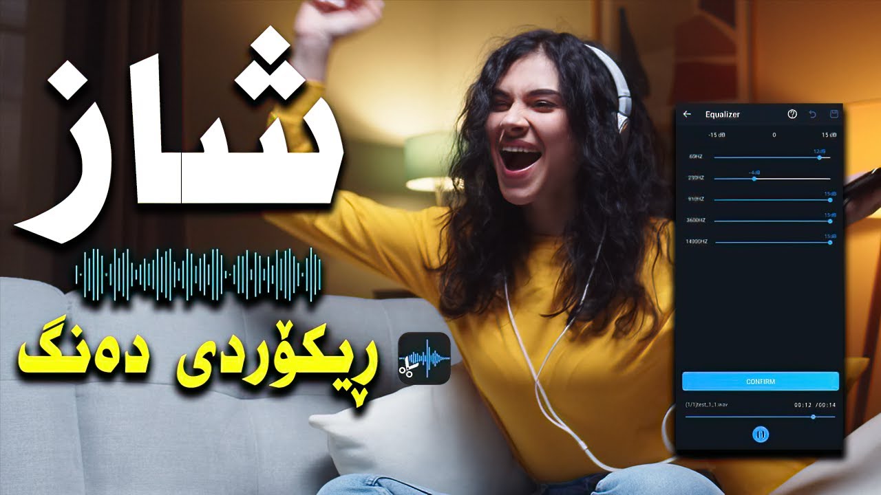 شازترین بەرنامەی مۆبایل بۆ ڕیکۆرد کردنی #دەنگ و #مۆنتاژ