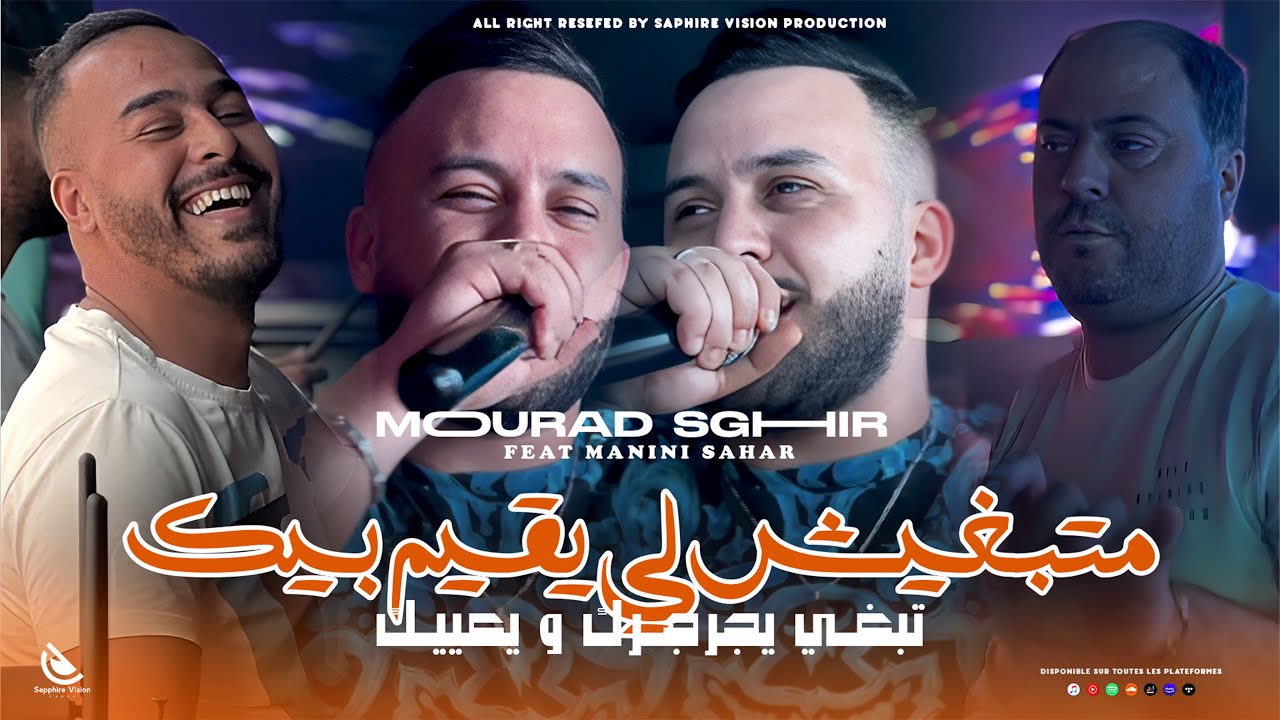 Mourad Sghir 2024 [Matebghich Li Y9ayem Bik-تبغي لي يجرجرك ويعييك] Feat.Manini Sahar