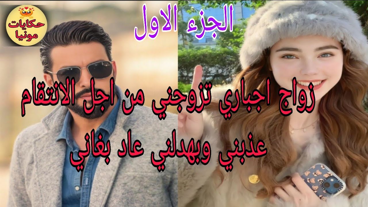 زواج اجباري♨️  المربية 🍒وسيد القصر تزوجني من اجل الانتقام عذبني وبهدلني عاد بغاني ورجع مهوس بيا ❤️😘