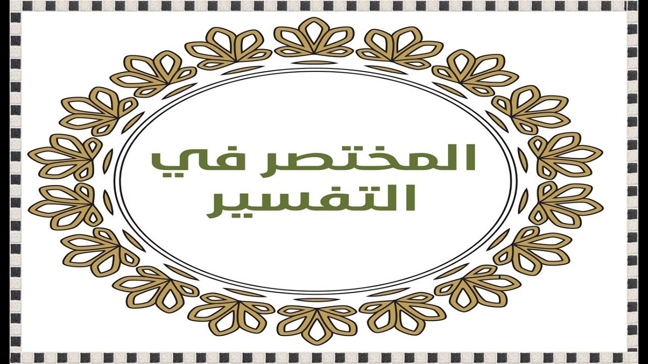 استغفر لهم أو لا تستغفر لهم.....💥 التفسير الدعوى 👈صفحة رقم 200💗سورة التوبة