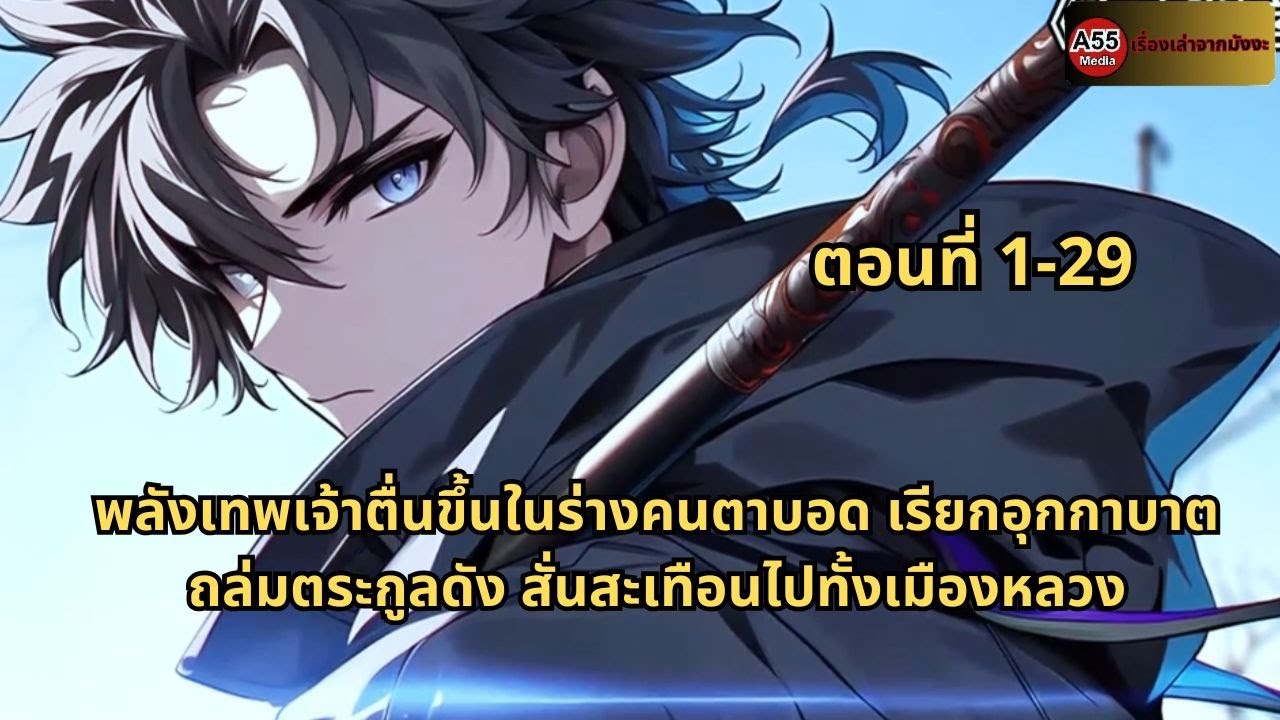 ตอนที่ 1- 29 | พลังเทพเจ้าตื่นขึ้นในร่างคนตาบอดเรียกอุกกาบาตถล่มตระกูลดัง สั่นสะเทือนไปทั้งเมืองหลวง