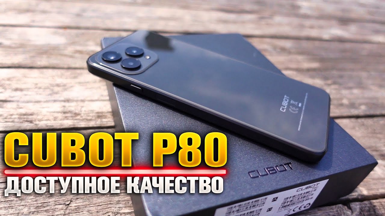 Cubot P80 - ДОСТУПНЫЙ, ОЧЕНЬ КАЧЕСТВЕННЫЙ СМАРТФОН!