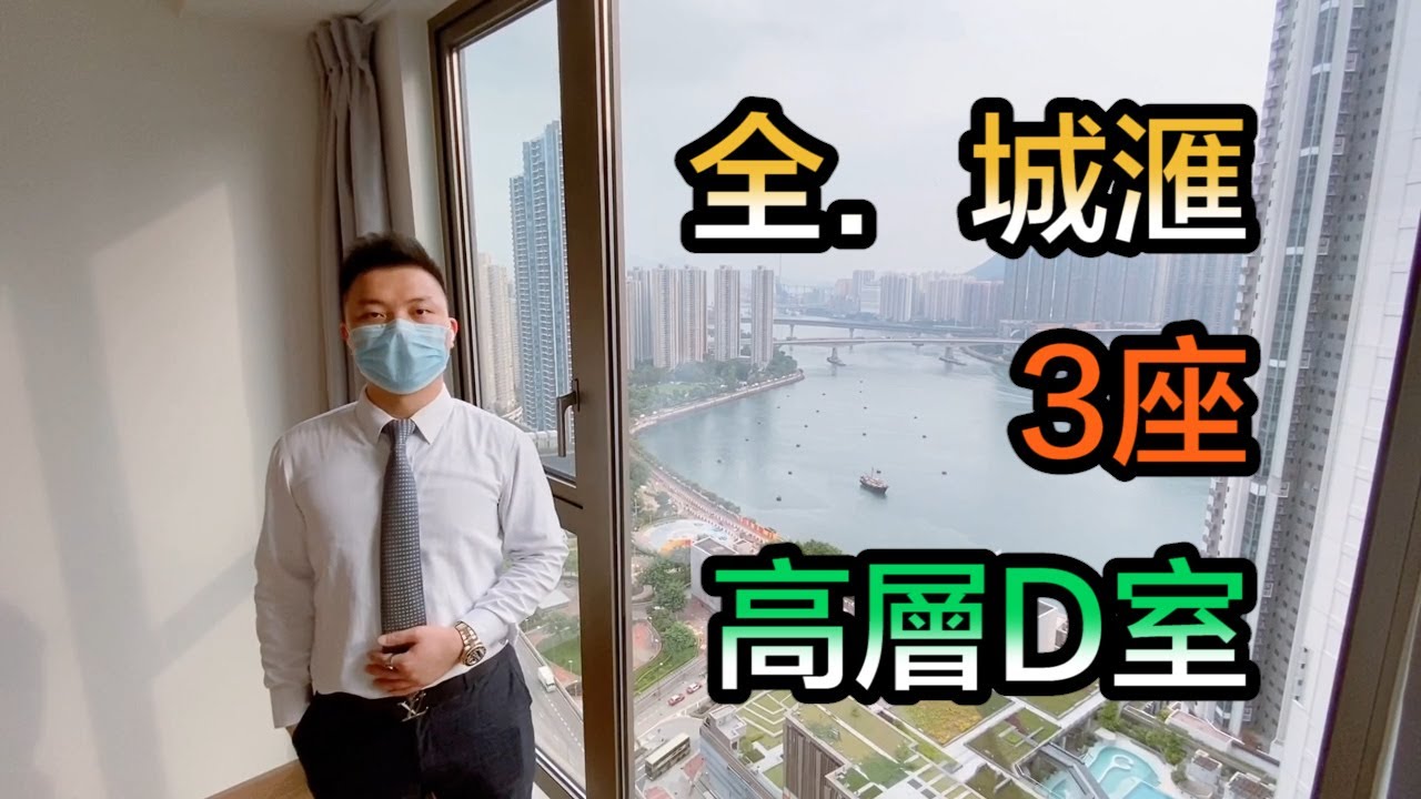 【#代理King推介】荃灣全．城滙3座高層D室