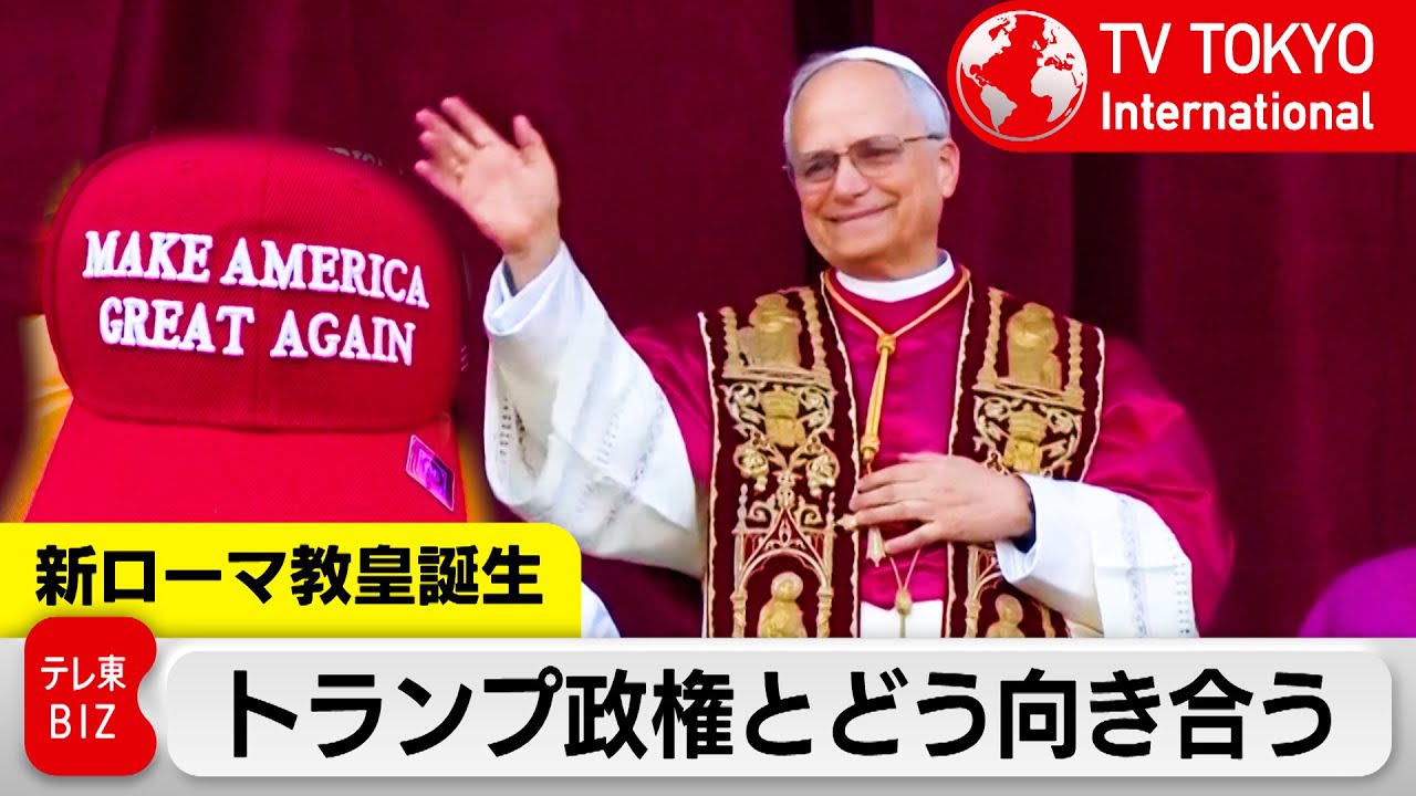 移民に寄り添うアメリカ出身の新教皇 バチカンからのメッセージか【TV TOKYO International】