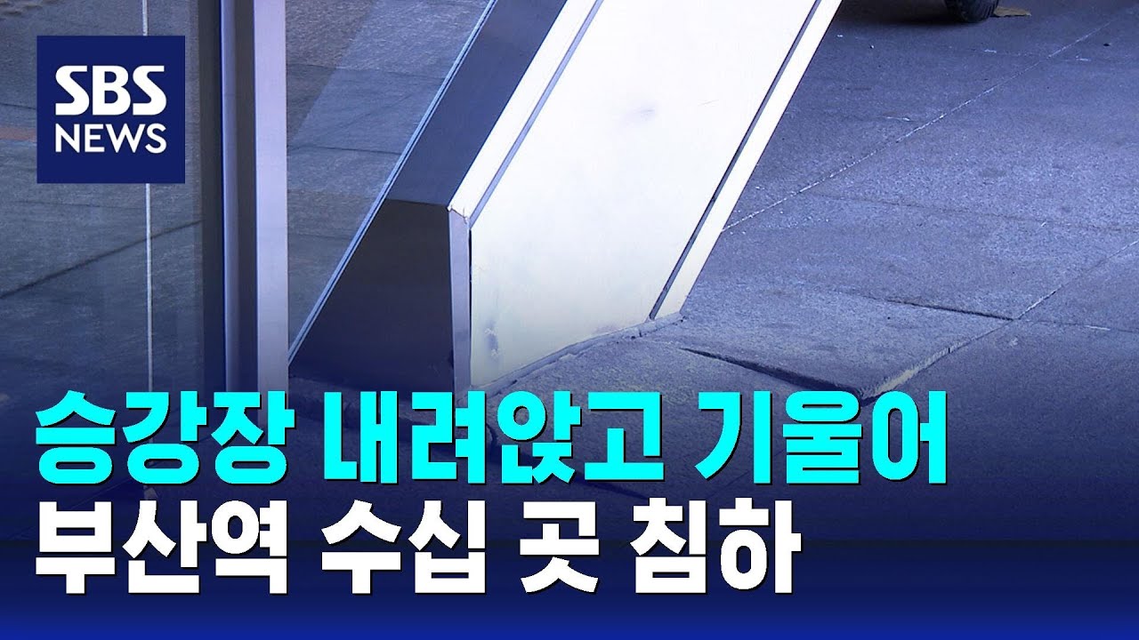 승강장 내려앉고 기울어…부산역 수십 곳 침하 / SBS