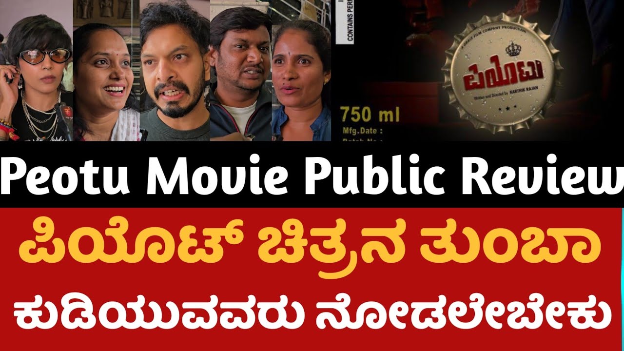 Peotu Movie Public Review | Peotu Movie | Kannada Movie | Kannada Filmistry