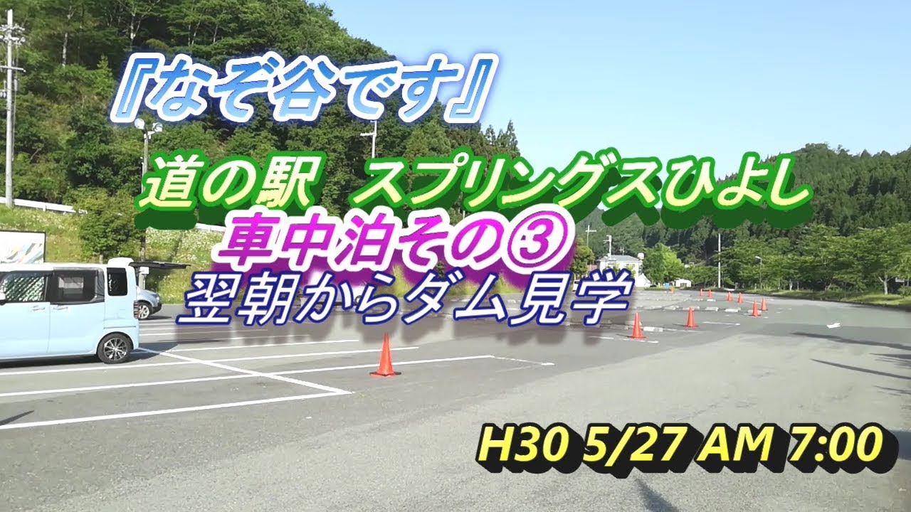 スプリングスひよし　車中泊　朝食から日吉ダム見学