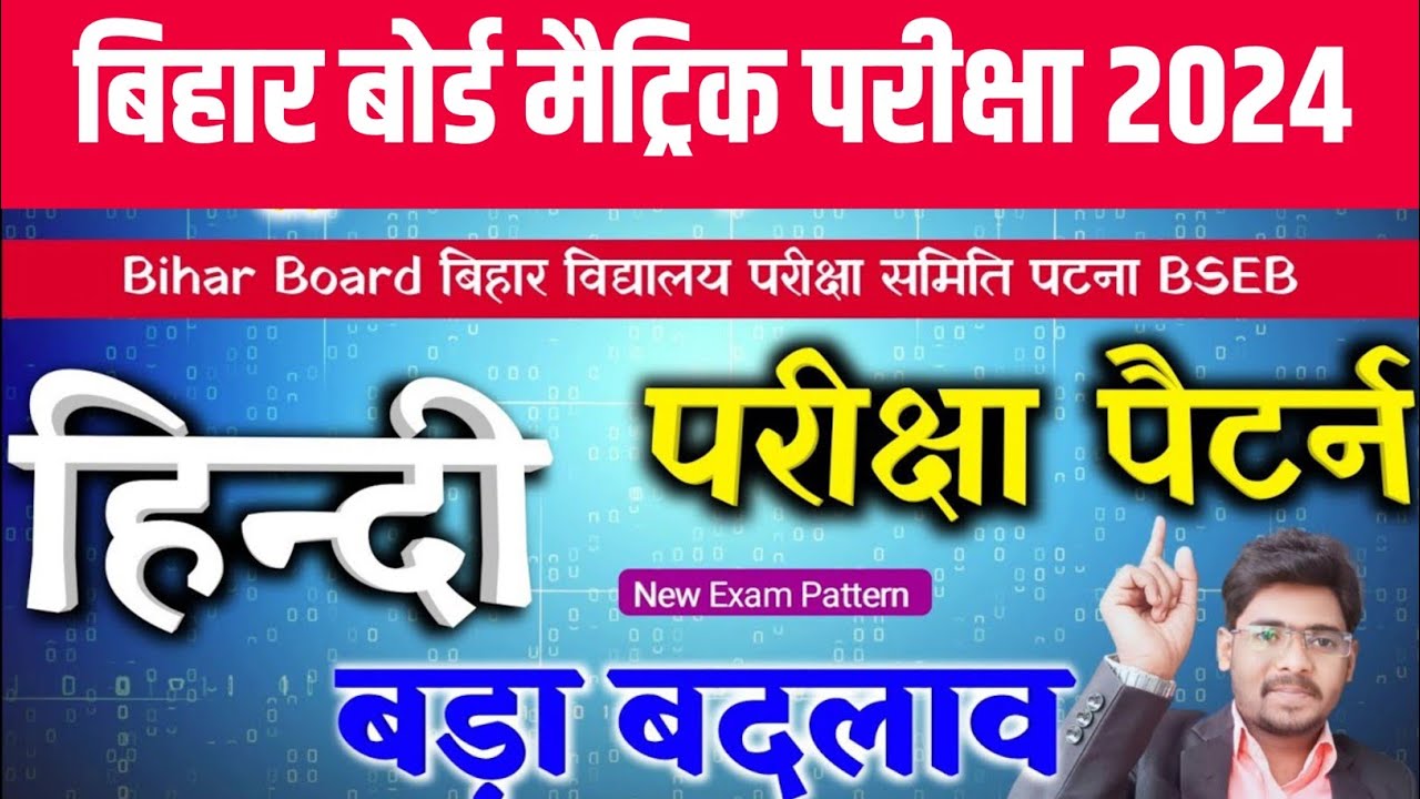 Bihar Board Matric Hindi Exam Pattern 2024 | Class 10th Exam Pattern 2024 | Bihar Board Exam 2024