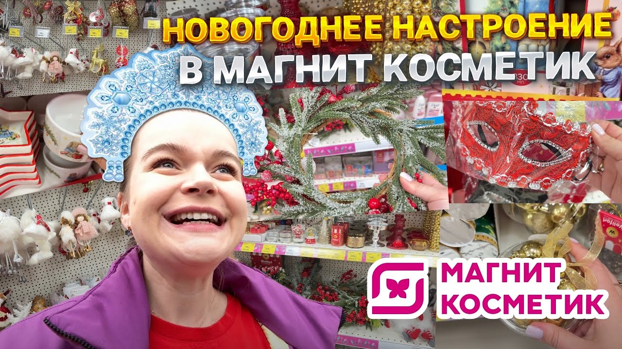 ПЕРВЫЙ НОВОГОДНИЙ ШОППИНГ В МАГНИТ КОСМЕТИК 🛒🎄НУ И ЦЕНЫ Я ВАМ СКАЖУ…