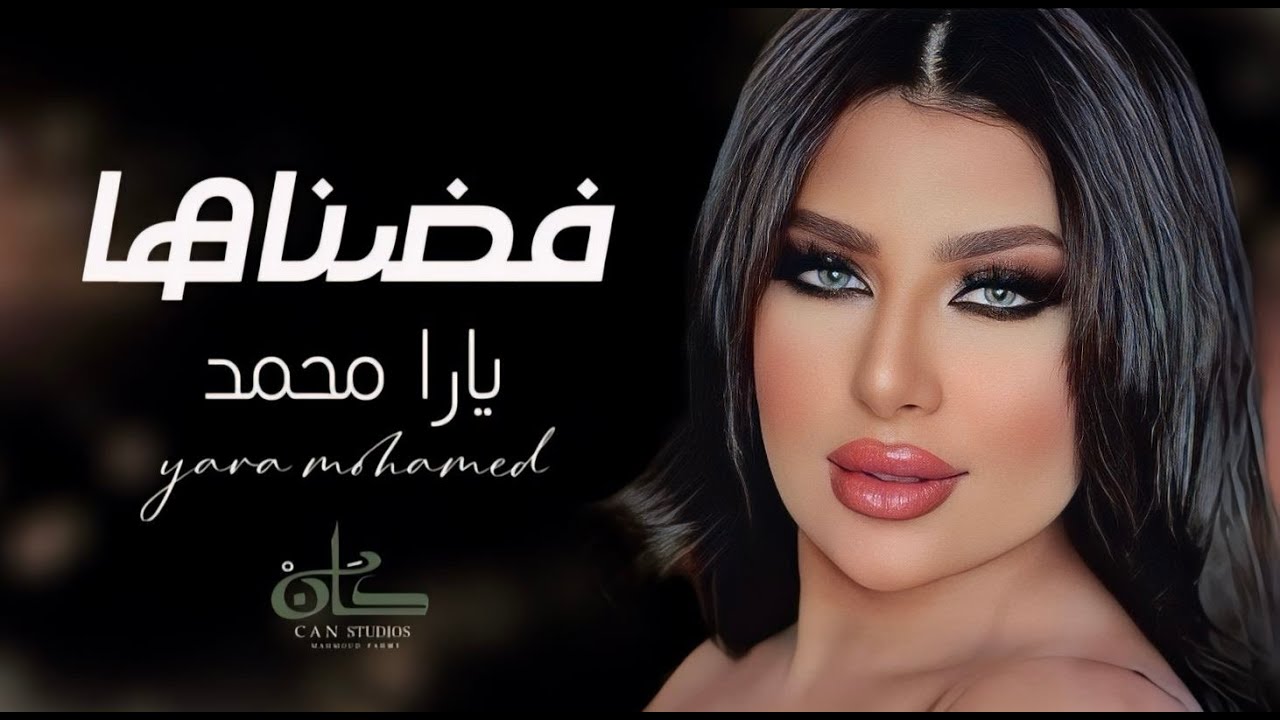 فضناها - يارا محمد ( الباب يفوت 100 ) | Fadnaha - Yara Mohamed