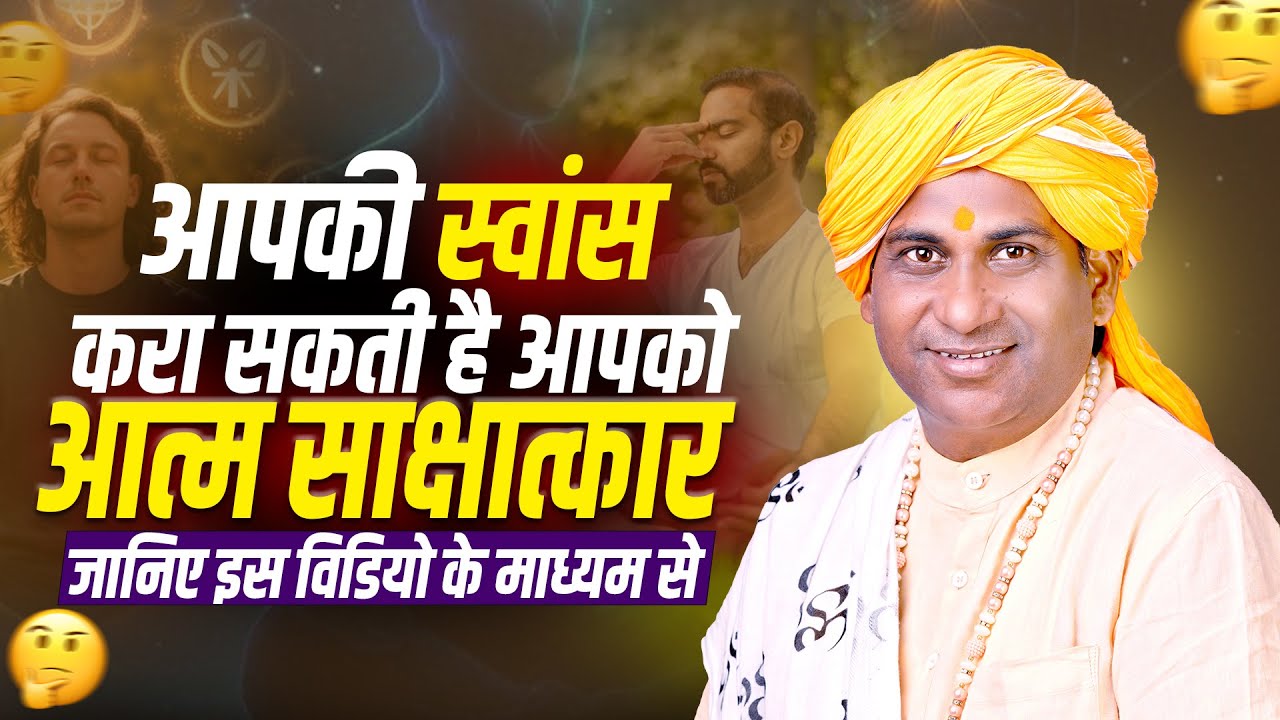 स्वांस के माध्यम से हो सकता है आत्मसाक्षात्कार #atmsakshatkar #meditation