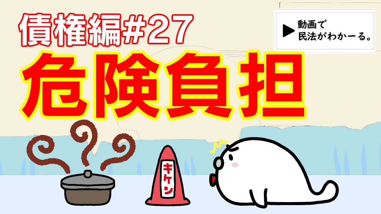 民法 債権編#27　「危険負担」解説　【宅建・行政書士・公務員試験対策】