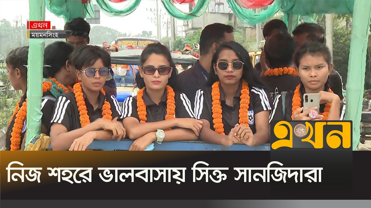 ময়মনসিংহে সাফজয়ী ৮ নারী ফুটবলার | Saff Championship | Mymensingh | Ekhon TV