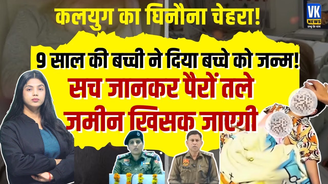 9 साल की लड़की ने दिया बच्चे को जन्म! आरोपी का नाम और सच जानकर चौंक जाएंगे आप | Haryana News | Viral