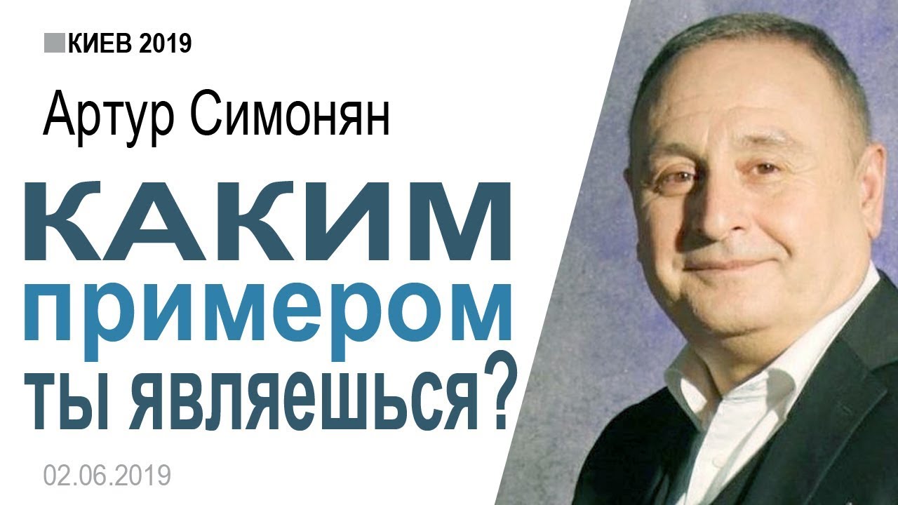 Артур Симонян ▪ Каким примером ты являешься?│Проповеди христианские
