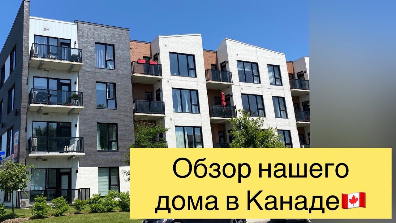 Где мы живем в Канаде. Подробный обзор комплекса и квартиры. Как думаете сколько минусов я нашла?)