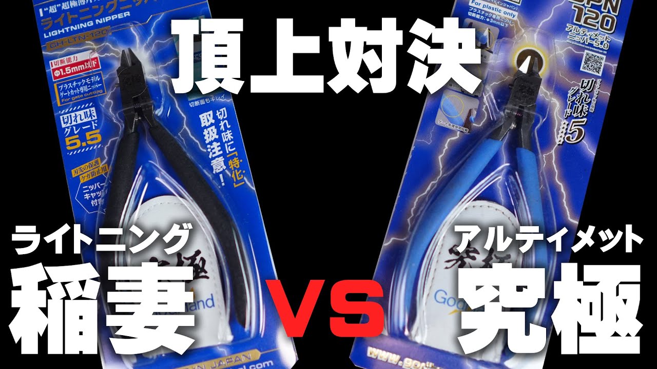 最強はどっち？ アルティメットニッパー vs ライトニングニッパー