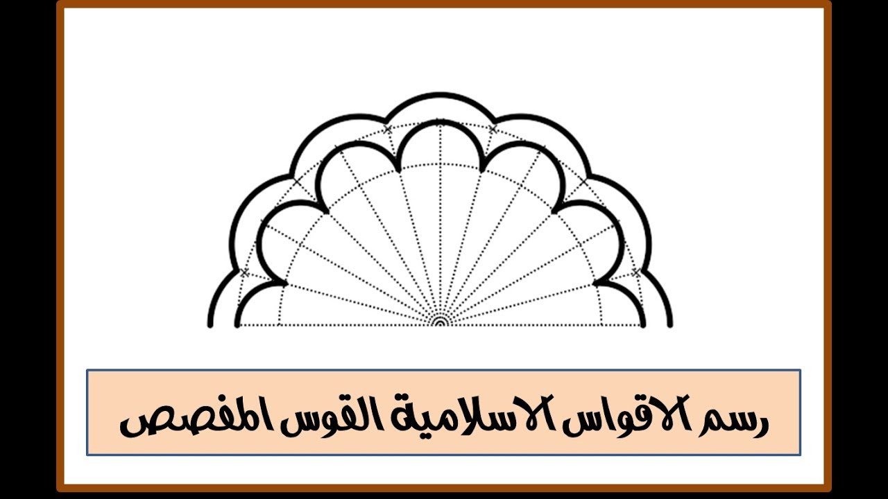 رسم الاقواس الاسلامية القوس المفصص