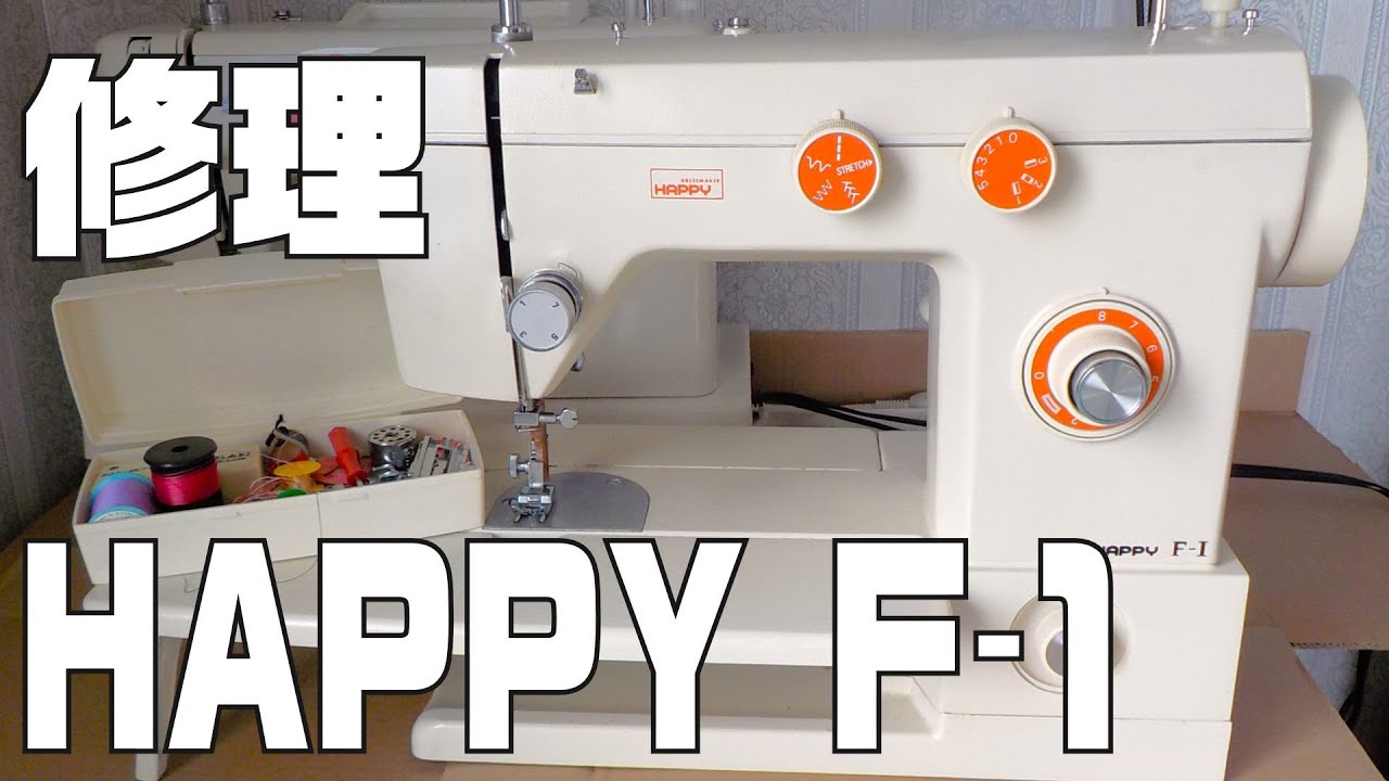 ハッピーミシン F-1の修理