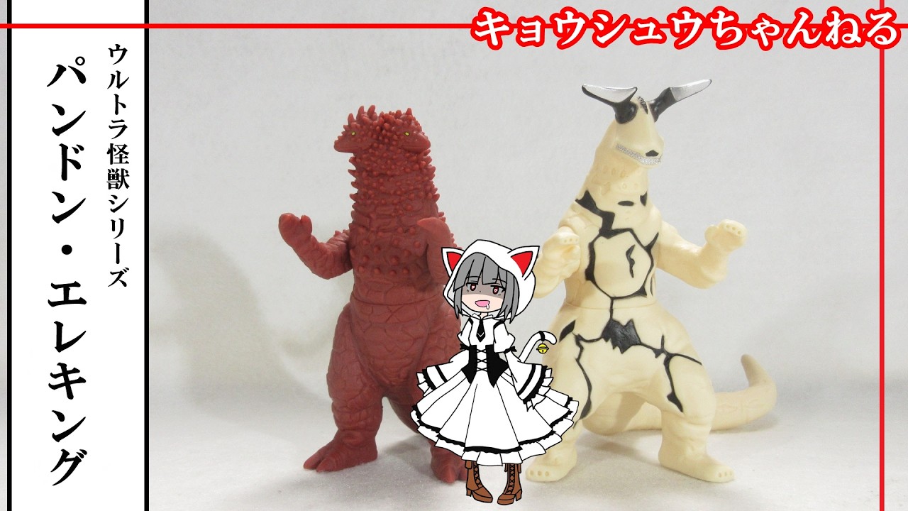 【ソフビ】ウルトラ怪獣シリーズ エレキング＆パンドン