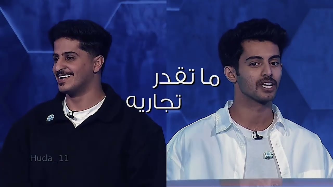 قدام الميدان حميدان | برنامج الصعود للهاوية