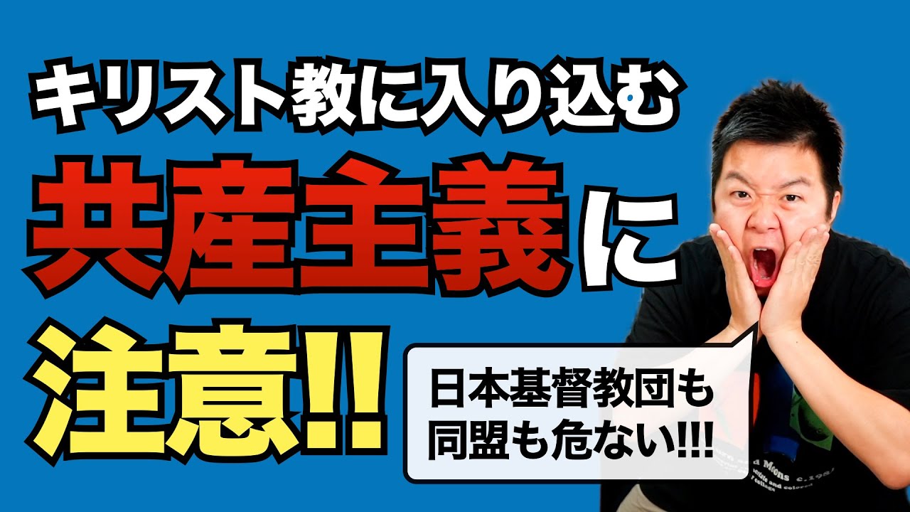 キリスト教内部に蔓延する共産主義思想のヤバさを語ります。学問・メディア・宗教に忍び込む社会の価値観と秩序すべてを破壊する思想。