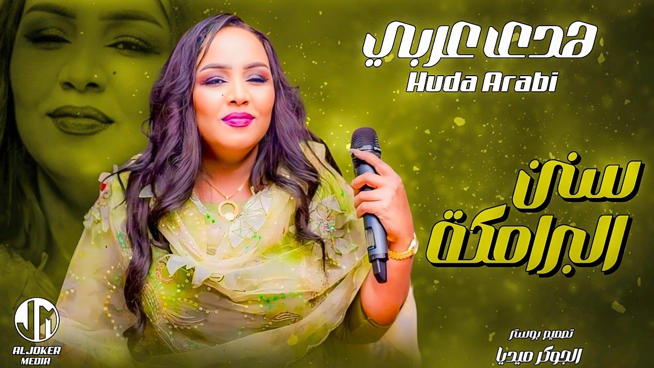 هدى عربي | سنن البرامكة | جديد الأغاني السودانية | Sudanese song 2024