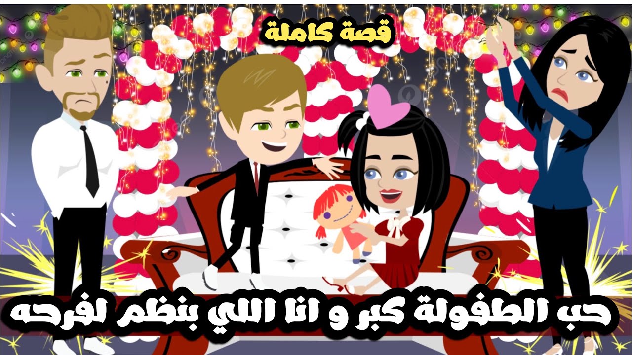حب الطفولة كبر و انا اللي بنظم له فرحه ( حبيبي القاسي ) قصة كاملة