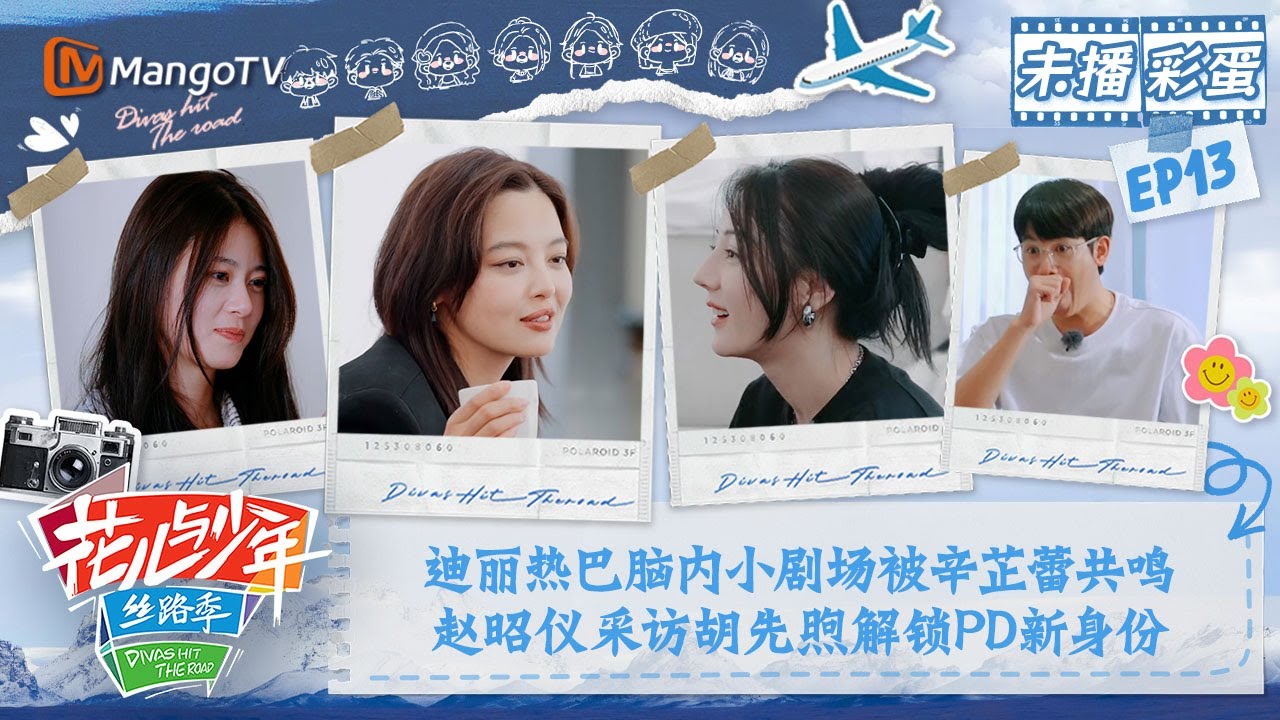 【未播彩蛋13】迪丽热巴脑内小剧场开演被辛芷蕾共鸣 赵昭仪采访胡先煦解锁PD新身份 | 花儿与少年5·丝路季 Divas Hit The Road S5·Silk Road | MangoTV
