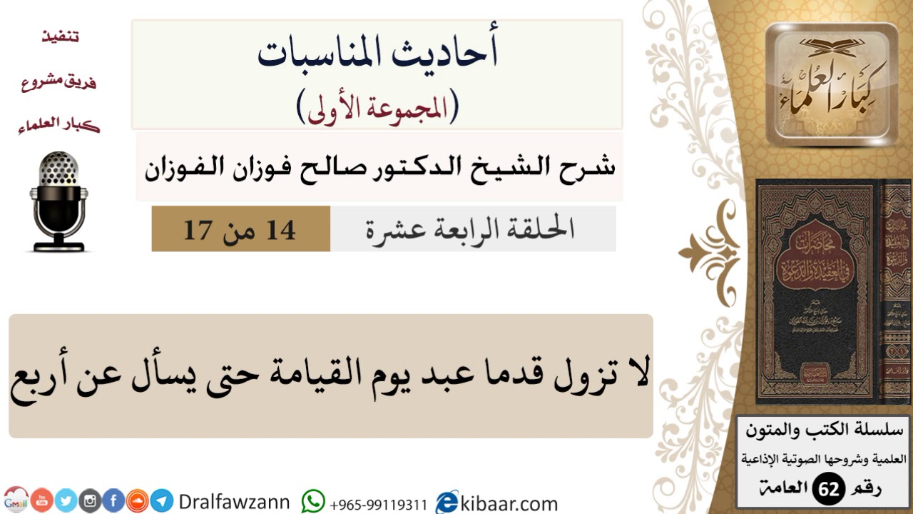 أحاديث المناسبات-14-لا تزول قدما عبد يوم القيامة حتى يسأل عن أربع