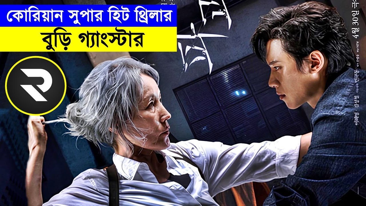 নির্দয় বুড়ি মহিলা গ্যাংস্টার বনাম ছেলের বয়সি গ্যাংস্টার !! Explain In Bangla |Thriller