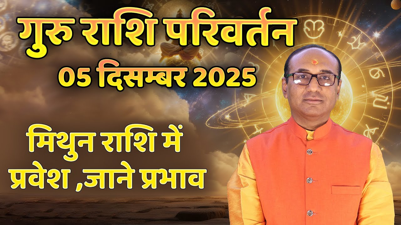 गुरु राशि परिवर्तन - 5 दिसंबर 2025 | Guru Ka Gochar Mithun Rashi Me | Jupiter Transit in Gemini