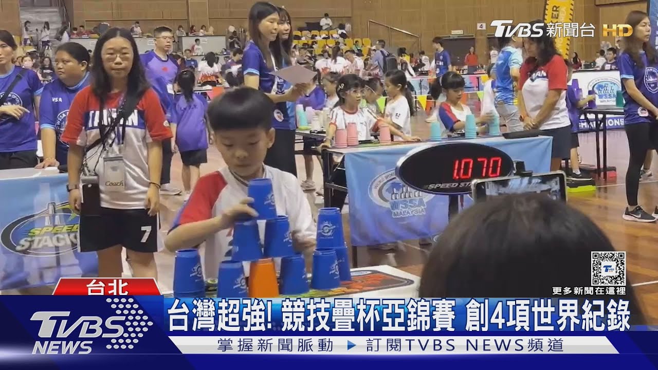 狂賀! 競技疊杯亞錦賽 台灣奪48金49銀39銅｜TVBS新聞 @TVBSNEWS01