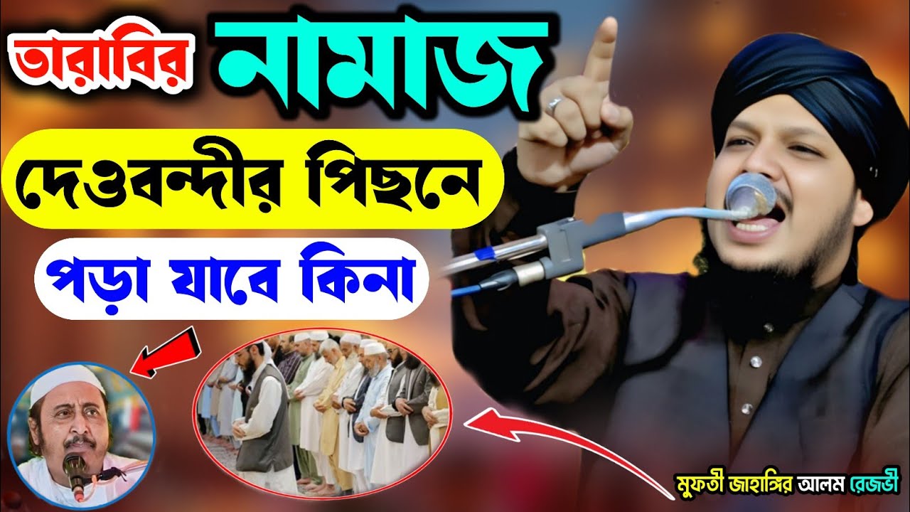 তারাবির নামাজ দেওবন্দীর পিছনে পড়া যাবে কিনা |mufti jahangir alam rezvi | মুফতী জাহাঙ্গীর আলম রেজভী