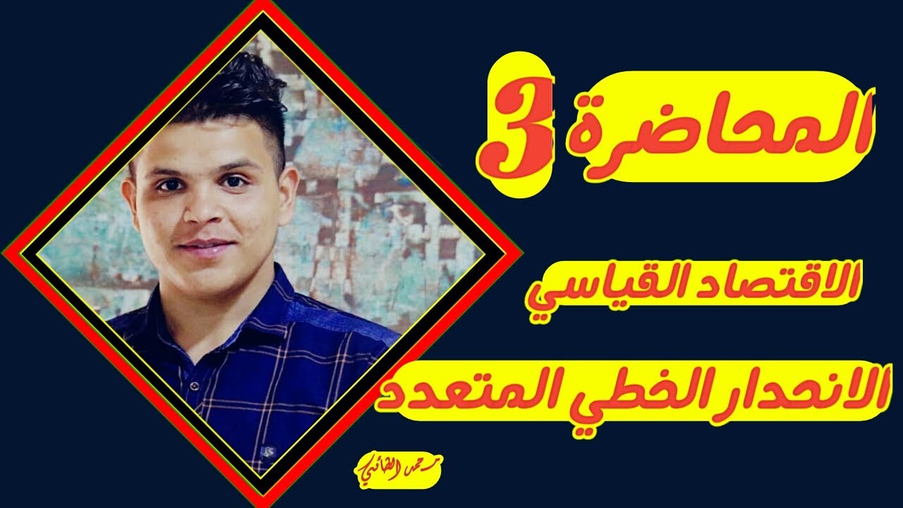 الانحدار الخطي المتعدد