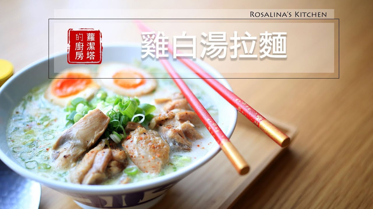 【蘿潔塔的廚房】在家自己煮拉麵，家庭快速 雞白湯拉麵，超級簡單，美味的！！How to Make Japanese Chicken Soup Ramen